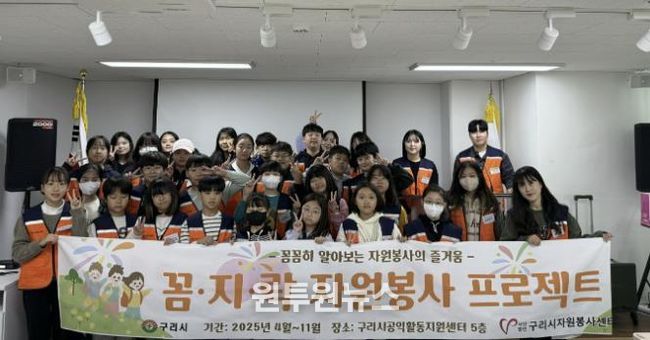 (사)구리시자원봉사센터, 2025년 어린이 봉사단 ‘꼼.지.락 자원봉사 프로젝트’ 평가회 진행