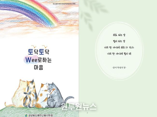 경상북도예천교육지원청 Wee센터 특색프로그램 『토닥토닥 Wee로하는 마음』 도서 출간