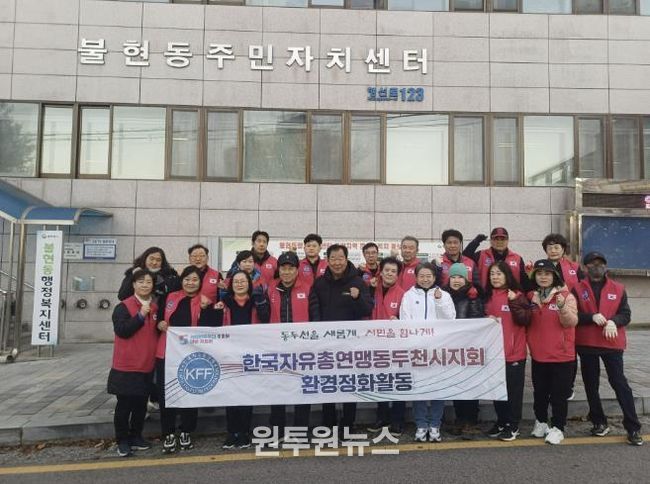 한국자유총연맹 동두천시지회 불현동위원회 주관, 불현동 일대 환경정화 활동 전개