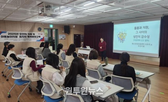 오산시, 아동·가족시설 종사자 대상 맞춤형 폭력예방교육 실시