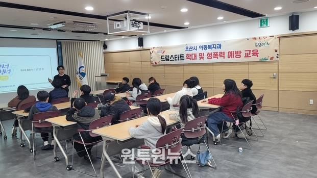 오산시, 드림스타트 아동 대상 ‘학대 및 성폭력 예방 교육’ 실시