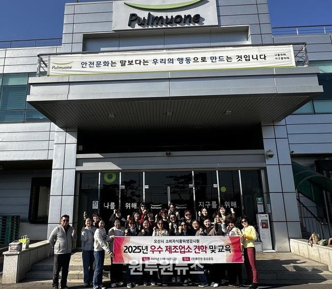 오산시, 소비자식품위생감시원 대상 우수 식품제조업소 견학 실시