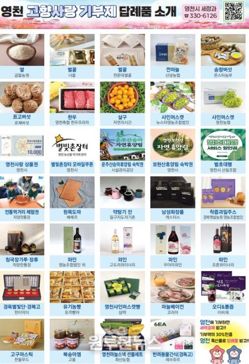 영천시 고향사랑기부제 답례품 안내 홍보물