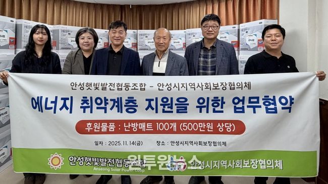 안성시지역사회보장협의체, 안성햇빛발전협동조합과 에너지 취약계층 겨울철 난방용품 지원 협약식 추진