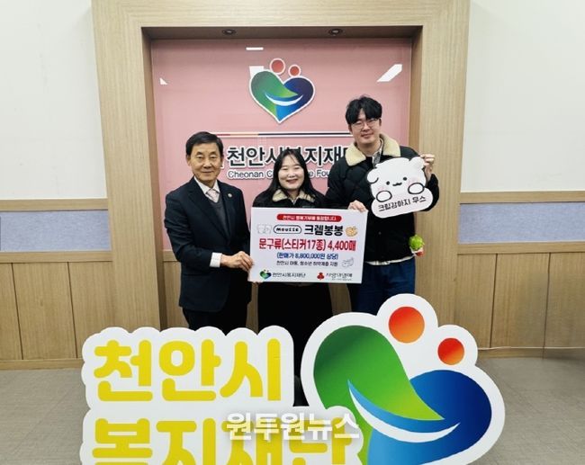 1. 크렘봉봉이 17일 천안시복지재단에 후원물품을 전달하고 있다.