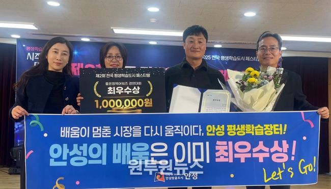 안성시, ‘전국 평생학습도시 좋은정책 어워즈’ 최우수상 수상