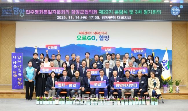 민주평통자문회의 함양군협의회 출범식