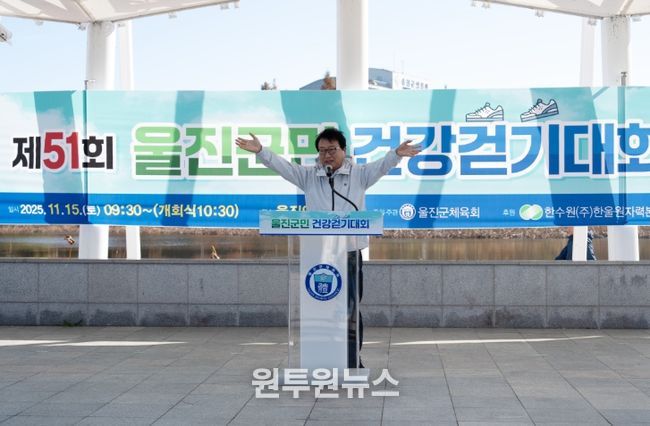 늦가을 울진을 걷다, 건강걷기대회