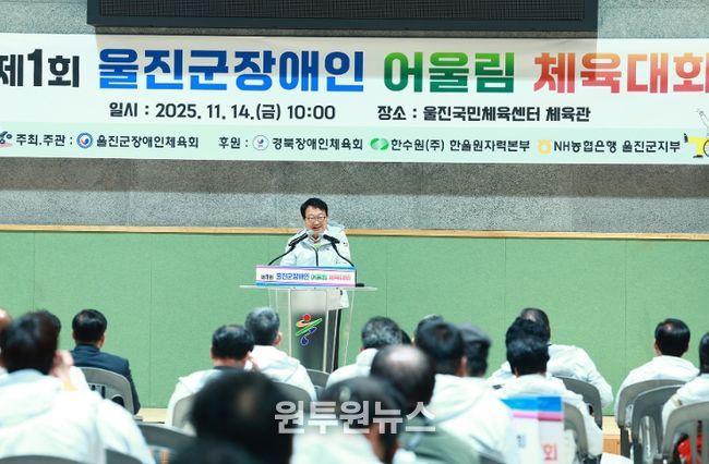 울진군,‘포용의 체육’첫 장애인 어울림체육대회