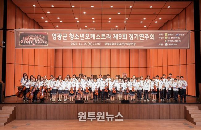 영광군, 제9회 청소년오케스트라 정기연주회‘성료’