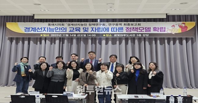 동해시의회 의원연구단체 '동해시 경계선지능인 정책연구회' 연구용역 최종보고회 및 강연회 개최