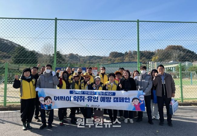 괴산군, 어린이 약취·유인 예방 합동 캠페인 실시