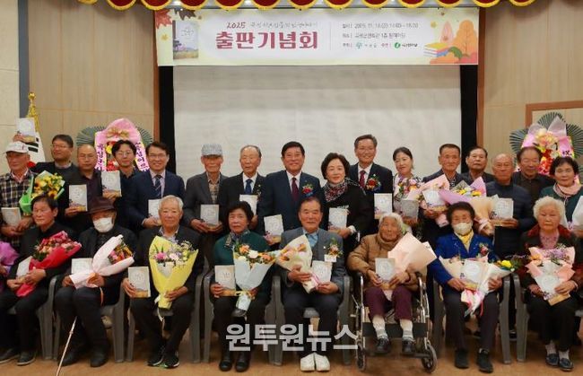 ‘2025년 곡성군 어르신들의 인생이야기’ 출판기념회