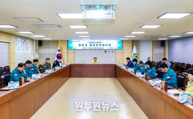 함안군, 4/4분기 통합방위협의회 개최