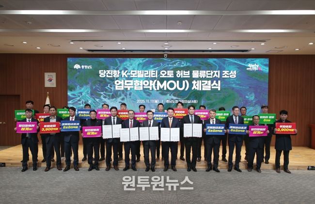 당진항 k-모빌리티 오토허브 물류단지 조성 MOU체결