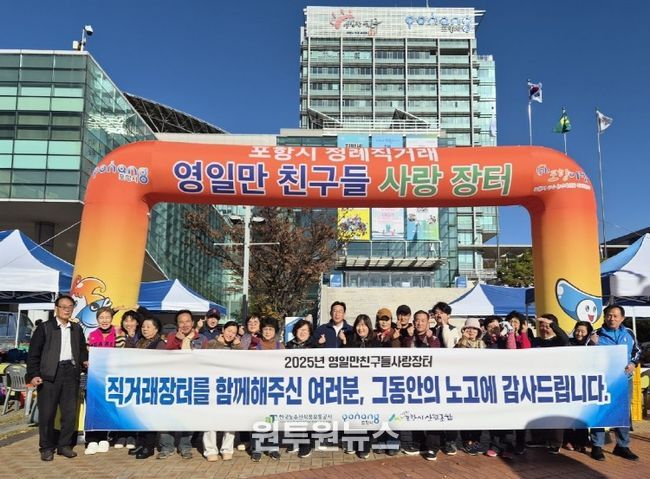 포항시는 지난 15일을 끝으로 영일만친구들사랑장터가 올해 운영을 종료했다고 밝혔다.