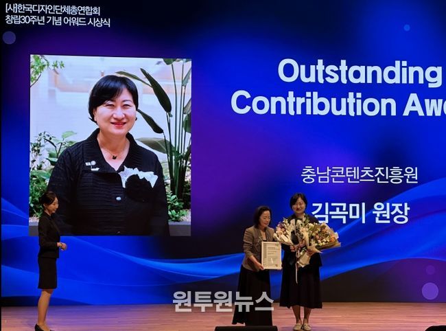 충남콘텐츠진흥원 김곡미 원장, 한국디자인단체총연합회 30주년 시상식 ‘Outstanding Contribution Award’ 수상