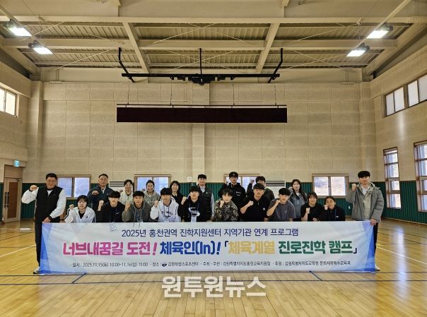 홍천교육지원청, 2025 너브내꿈길 도전! 체육인(In)! 체육계열 진로진학캠프 개최