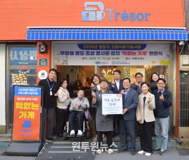 영도구, 2025년 고향사랑기금 사업 무장애 영도 조성 경사로 설치 현판식 개최