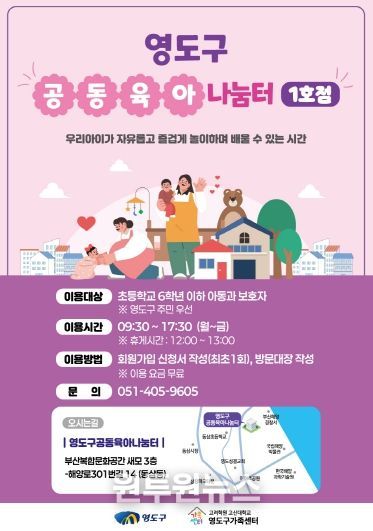 영도구, ‘공동육아나눔터 1호점’ 개소...