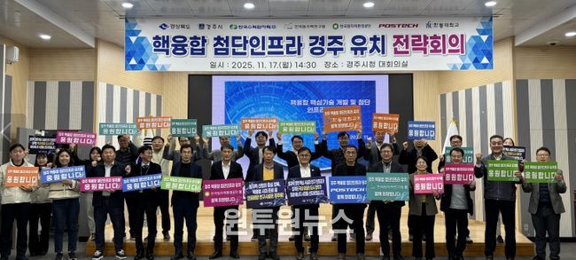 경북도, 핵융합 첨단인프라 경주유치 전략회의