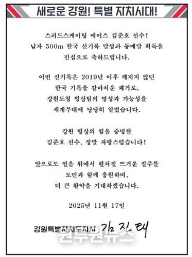 김진태 지사, 한국 신기록 달성한 강원도청 빙상팀 소속 김준호 선수에게 축전