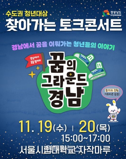 ‘꿈의 그라운드 경남’ 찾아가는 토크 콘서트