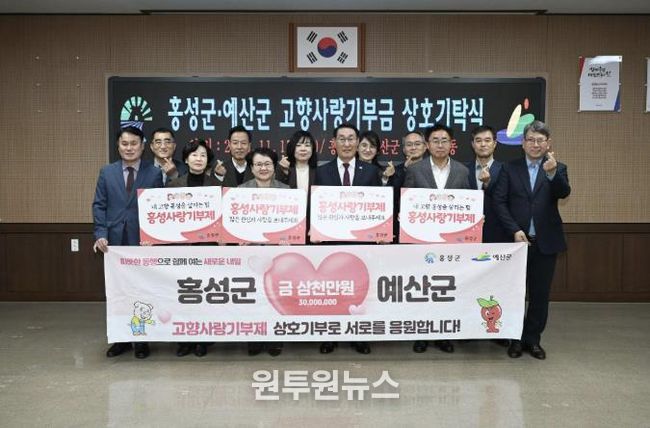 홍성군, 고향사랑기부금 10억 돌파...민·관협력의 결실
