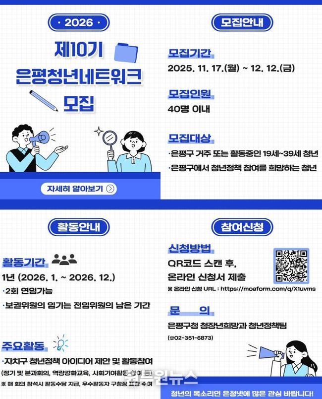 은평청년네트워크 10기 위원 모집 포스터