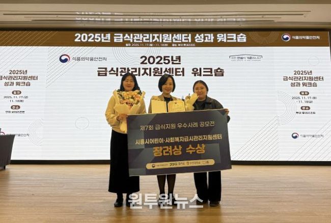 시흥시어린이·사회복지급식관리지원센터, 식약처 '제7회 급식지원 우수사례 공모전' 장려상 수상