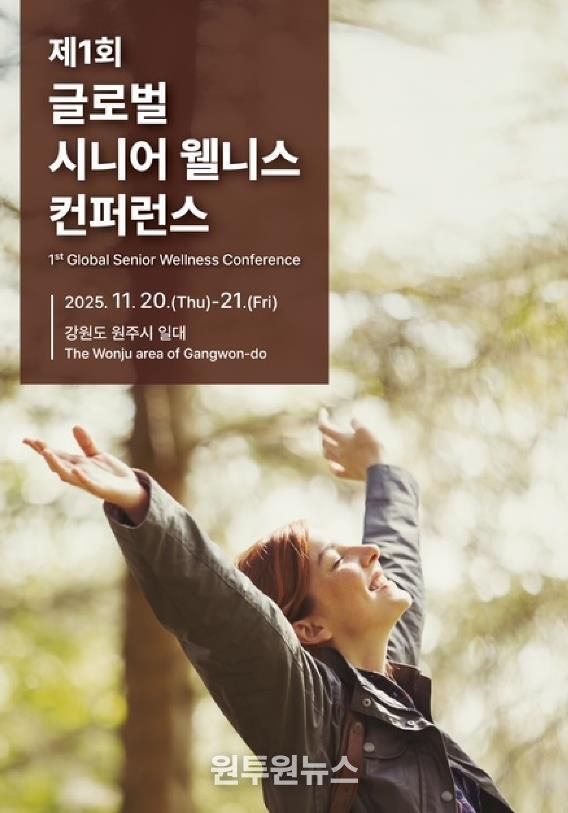 제1회 글로벌 시니어 웰니스 컨퍼런스 안내문