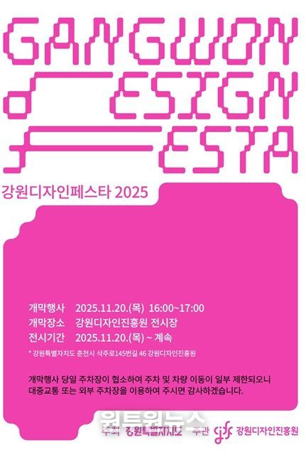 ‘강원디자인페스타 2025’ 개막