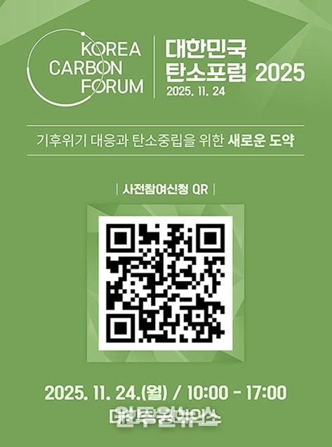 「대한민국 탄소포럼 2025」 사전 등록 진행