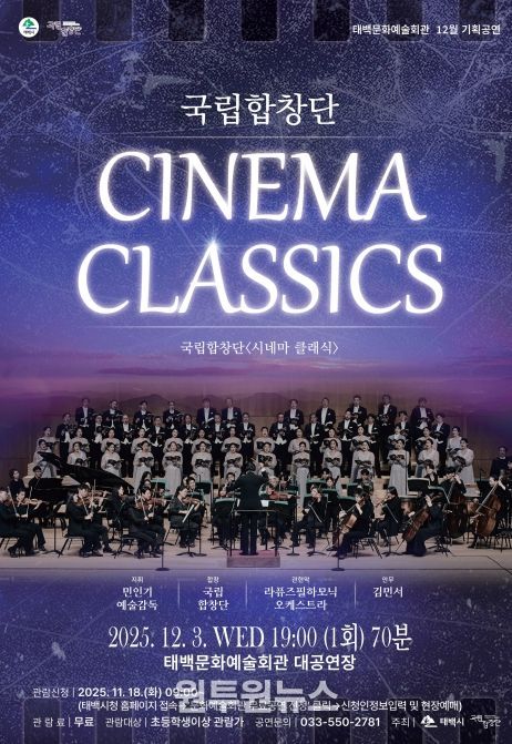 태백문화예술회관, 국립합창단 ‘시네마 클래식’ 초청 공연