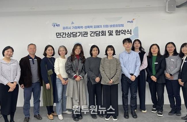 파주시 가정폭력·성폭력 피해자 지원 바로희망팀, 민간심리상담기관과 업무 협약 체결
