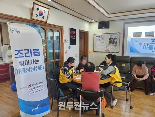 파주시 조리읍, 찾아가는 이동상담센터 운영