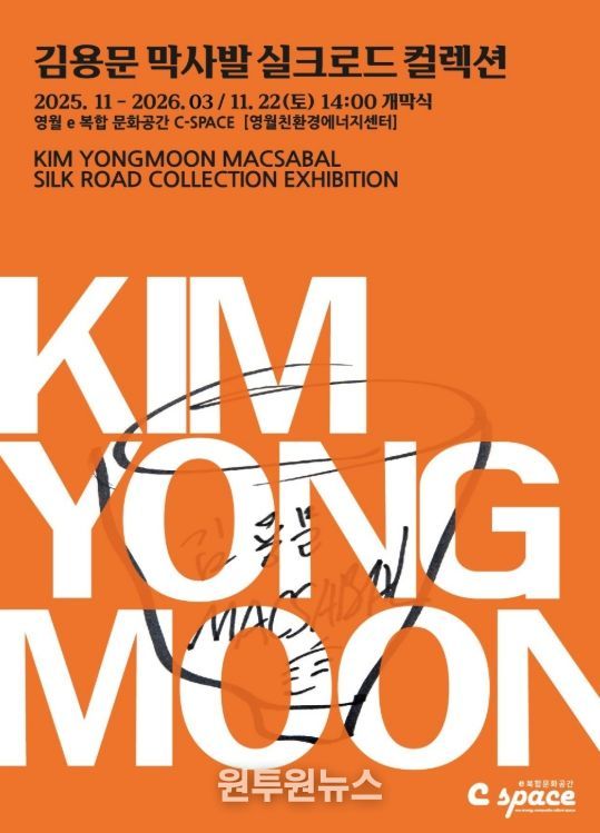 김용문 막사발 실크로드 컬렉션 전 개관