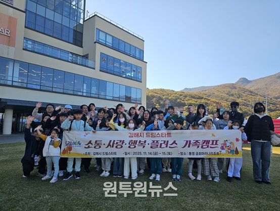 김해시 드림스타트, ‘소통·사랑·행복 가족캠프’