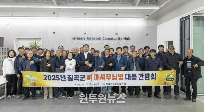 칠곡군, 벼 깨씨무늬병 대응 간담회 개최