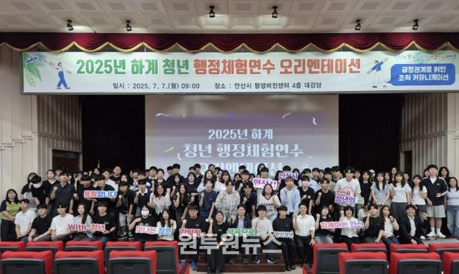 2025년 하계 청년 행정 체험 연수생들이 7월 7일 안산시평생비전센터 대강당에서 오리엔테이션에 참여하고 있다.