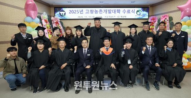 고창군, 2025년 고창농촌개발대학 수료식..“전문농업인 121명 양성”