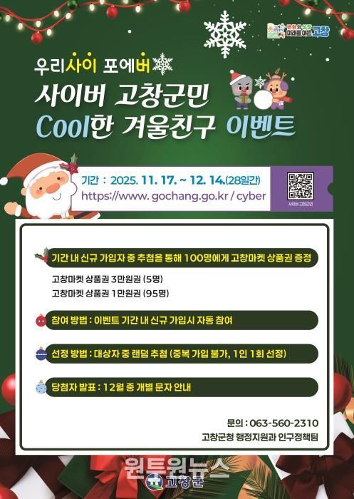 고창군, 사이버고창군민 연말맞이 이벤트 개최