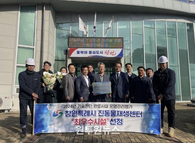 창원특례시 진동물재생센터, 기술진단 평가 '최우수시설' 선정