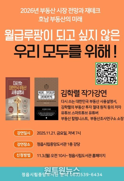 김학렬 소장, 21일 정읍시립중앙도서관서 특강