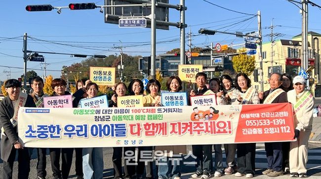 창녕군아동위원협의회, 아동보호 캠페인