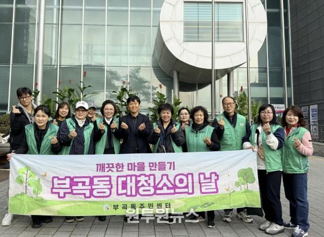 의왕시 부곡동 새마을회,‘가을철 대청소’실시