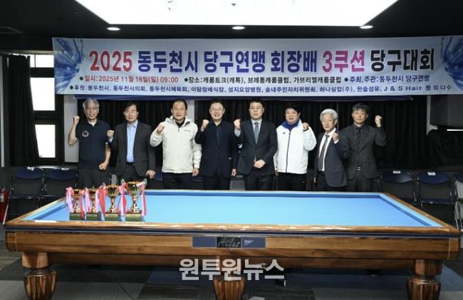 동두천시당구연맹 협회장배 3쿠션 당구대회 성황리 마무리