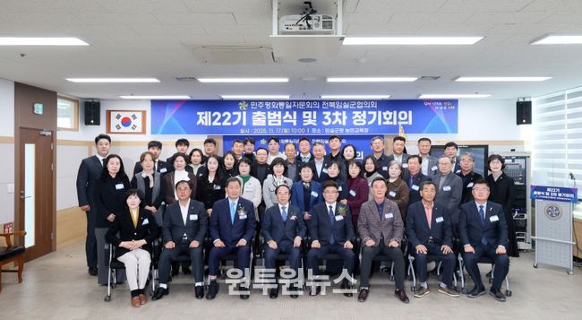 민주평통 임실군협의회, 평화 공존과 공동 성장을 위한 제22기 출범식 개최