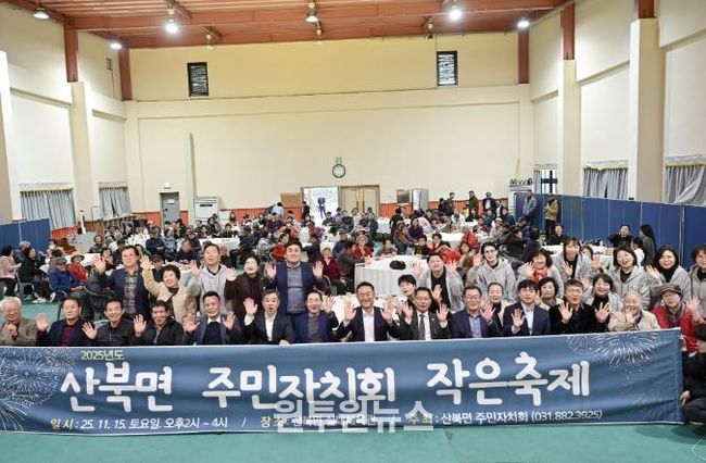 여주시 산북면 주민자치회, 2025년 산북면 주민총회 개최