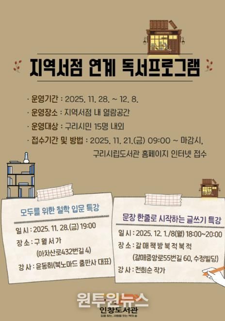 구리시 인창도서관, 지역 서점과 함께하는 인문·글쓰기 특강 운영